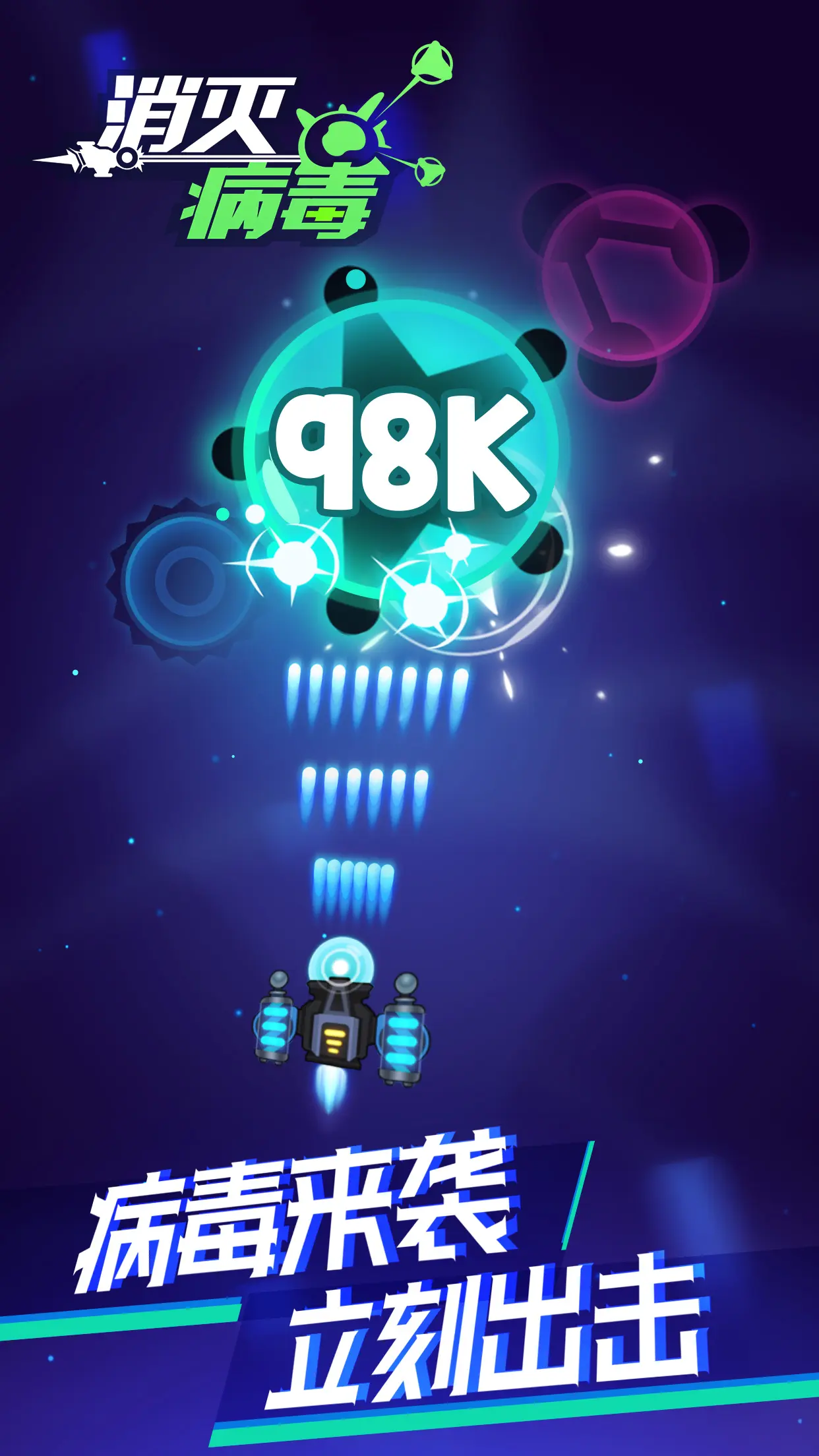 消灭病毒破解无限金币钻石版下载