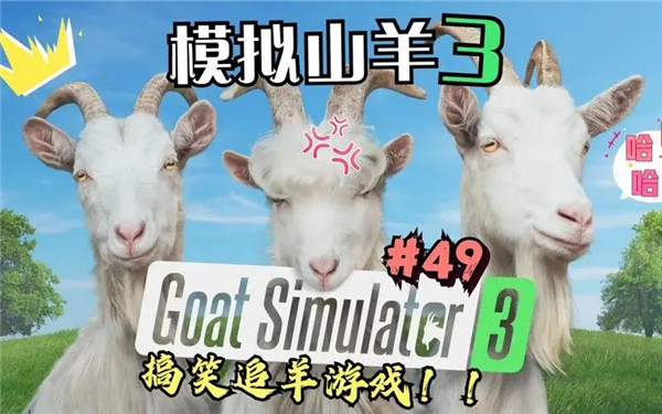 模拟山羊3中文版下载