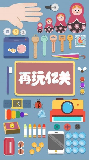 再玩亿关安卓版下载