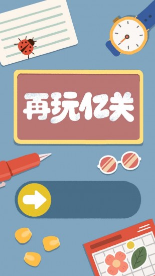 再玩亿关游戏安卓版下载