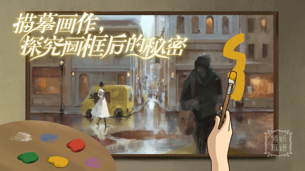 倾听画语中文版下载