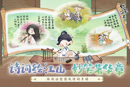妙笔江山手游安卓版下载