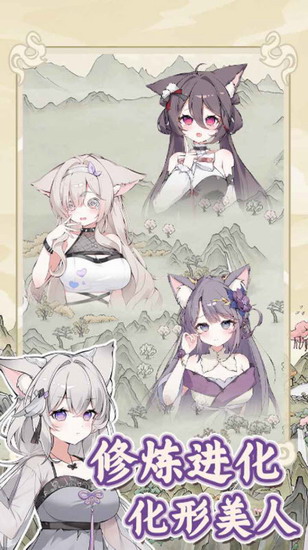 狐仙美人养成日记游戏下载手机版