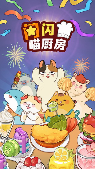 喵之料理大师破解版下载